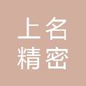 上名（大连）精密工具有限公司