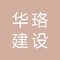 四川华珞建设有限公司一分公司
