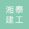 湘泰建工集团有限公司