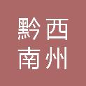黔西南州交通运输综合行政执法支队