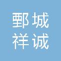 鄄城祥诚建筑劳务有限公司