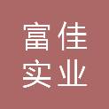 锦州市富佳实业有限公司
