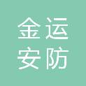 河南金运安防设备科技有限公司