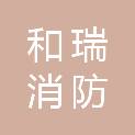 山东和瑞消防技术服务有限公司