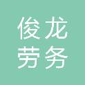 湖北俊龙劳务服务有限责任公司