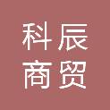 北海科辰商贸有限公司