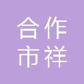 合作市祥羚文化演艺发展有限公司