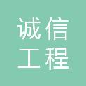 吉林诚信工程管理咨询有限公司