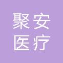 河南聚安医疗科技有限公司