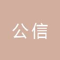 公信税务师事务所（赣州）有限公司