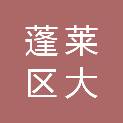 烟台市蓬莱区大辛店镇学区中心学校