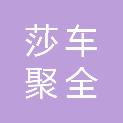 莎车聚全鑫商贸有限公司