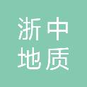 浙江省浙中地质工程勘察院铜仁分院