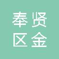 上海奉贤区金汇镇周家经济合作社