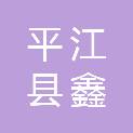 平江县鑫程劳务有限公司