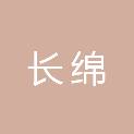 四川长绵工程项目管理有限公司