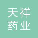 安徽天祥药业有限公司
