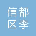 邢台市信都区李村镇西北留村股份经济合作社