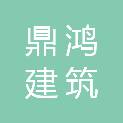 深圳市鼎鸿建筑劳务有限公司