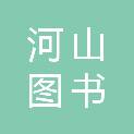 甘肃省河山图书有限责任公司