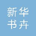 海南新华书卉实业有限公司