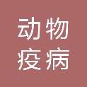 荆州市动物疫病预防控制中心
