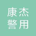金华市康杰警用装备制造有限公司