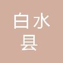 白水县史官镇人民政府