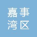 广东嘉事湾区医疗器械配送服务有限公司