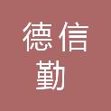 山西德信勤税务师事务所有限公司