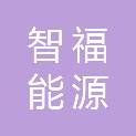贵州智福能源科技有限公司