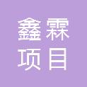 山东鑫霖项目管理有限公司