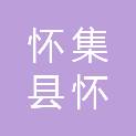 怀集县怀城镇新怀广告装璜设计部