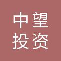 深圳市中望投资有限公司