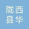 陇西县华旭商贸有限公司
