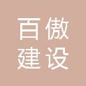 广西百傲建设工程有限公司