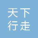 贵州天下行走物流有限公司