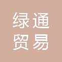 威海市绿通贸易有限公司