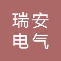 河北瑞安电气有限公司