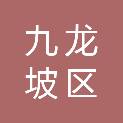 九龙坡区翡樾办公用品经营部