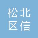 哈尔滨市松北区信合电子产品经销部