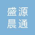 长治市盛源晨通商贸有限公司