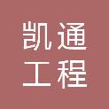 淮安市凯通工程检测有限公司