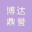 四川博达鼎誉工程项目管理有限公司