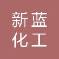 镇江新蓝化工科技有限公司