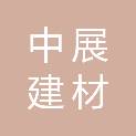 浙江中展建材科技有限公司