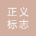 临沂市正义标志服装有限公司