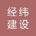 河南经纬建设工程有限公司