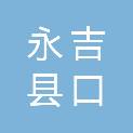 永吉县口前镇北大文体批发部