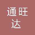 重庆通旺达商贸有限公司